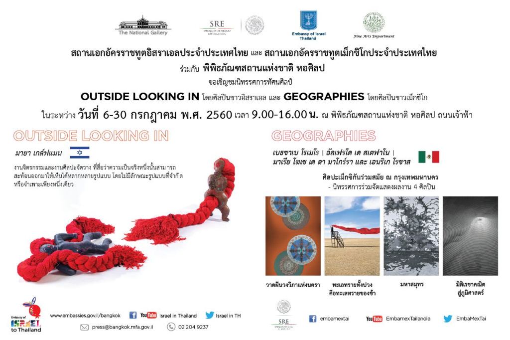 นิทรรศการทัศนศิลป์ “OUTSIDE LOOKING IN” และ “GEOGRAPHIES”